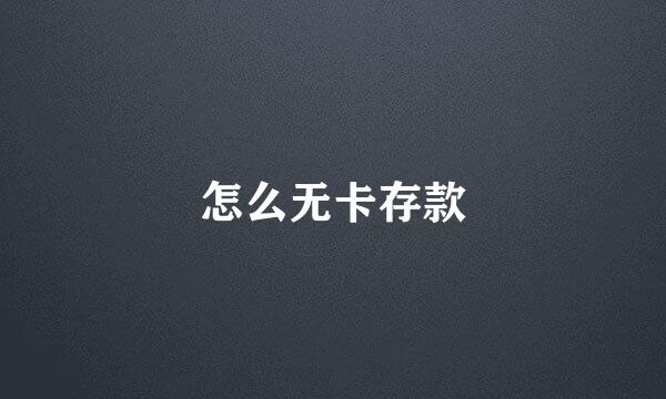 怎么无卡存款