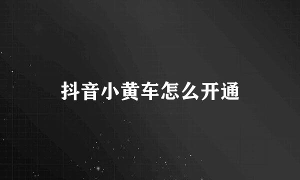 抖音小黄车怎么开通