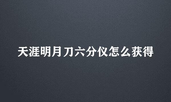 天涯明月刀六分仪怎么获得