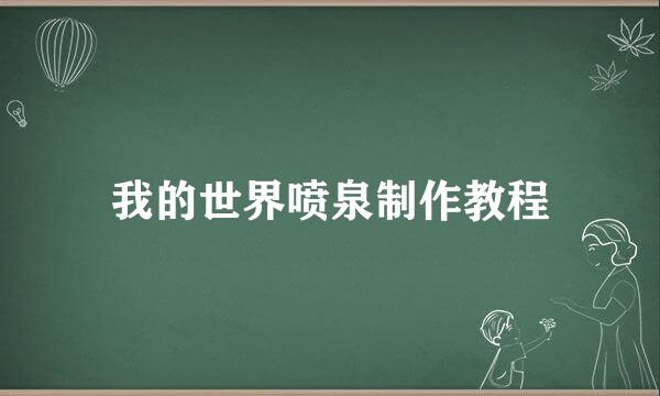 我的世界喷泉制作教程