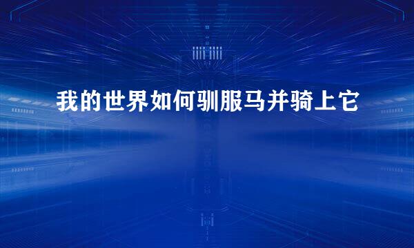 我的世界如何驯服马并骑上它