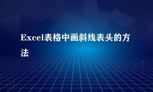 Excel表格中画斜线表头的方法