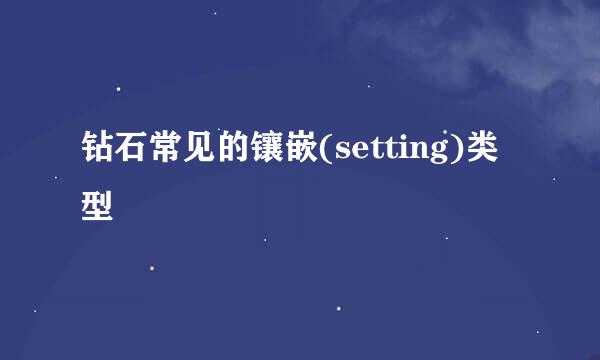 钻石常见的镶嵌(setting)类型
