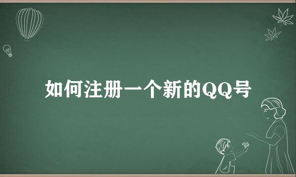 如何注册一个新的QQ号