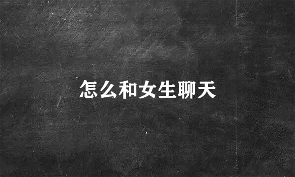 怎么和女生聊天