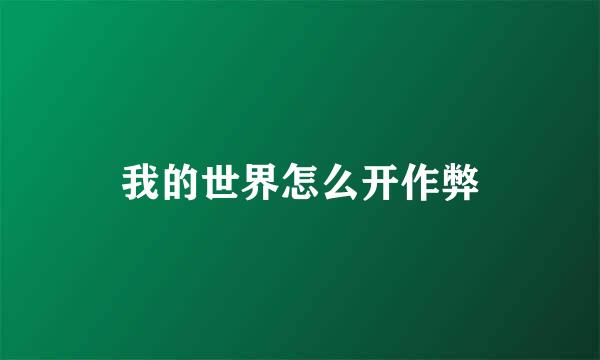 我的世界怎么开作弊
