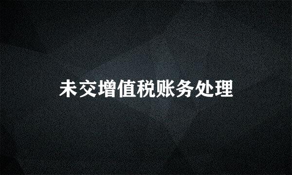 未交增值税账务处理