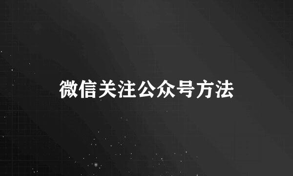 微信关注公众号方法