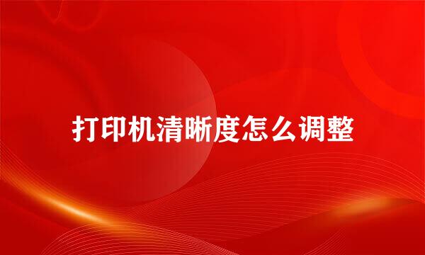 打印机清晰度怎么调整