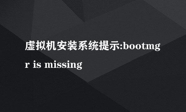 虚拟机安装系统提示:bootmgr is missing