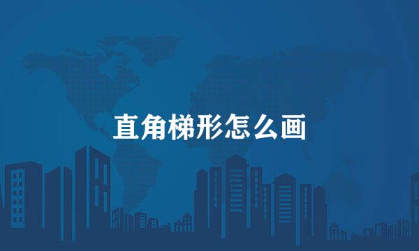 直角梯形怎么画