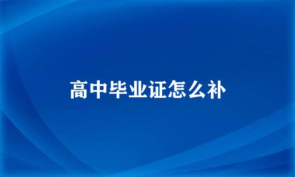 高中毕业证怎么补