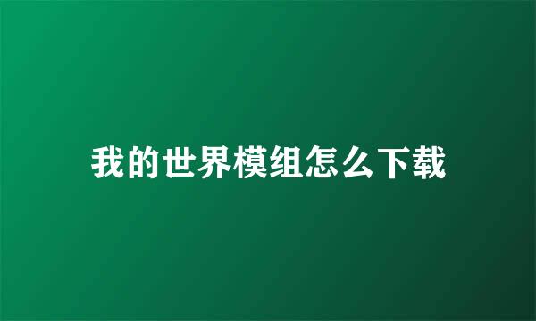 我的世界模组怎么下载