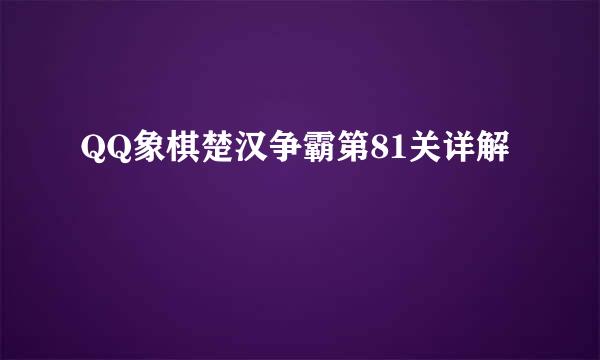 QQ象棋楚汉争霸第81关详解