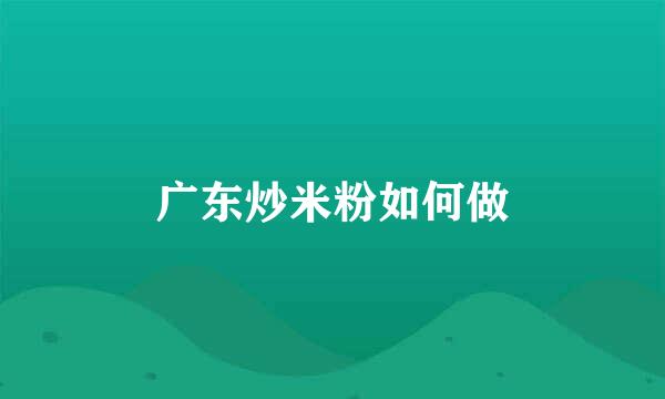 广东炒米粉如何做