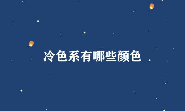 冷色系有哪些颜色