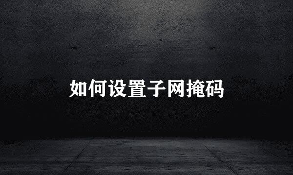 如何设置子网掩码