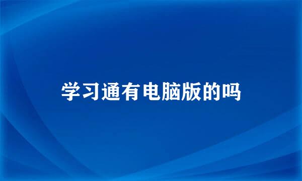 学习通有电脑版的吗