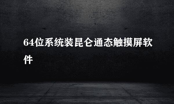 64位系统装昆仑通态触摸屏软件