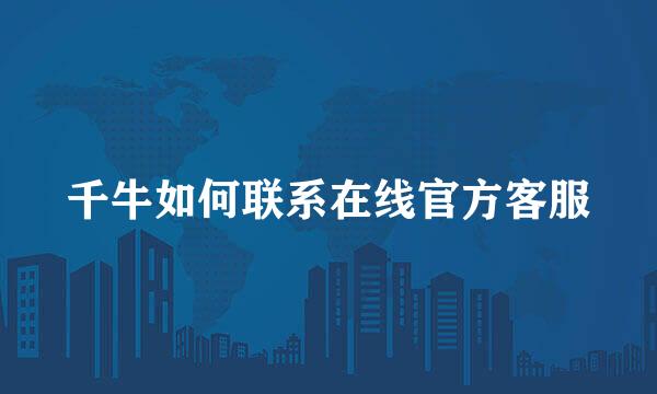 千牛如何联系在线官方客服