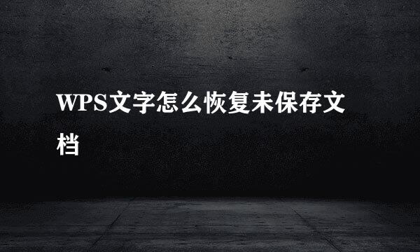 WPS文字怎么恢复未保存文档