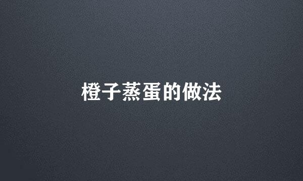 橙子蒸蛋的做法