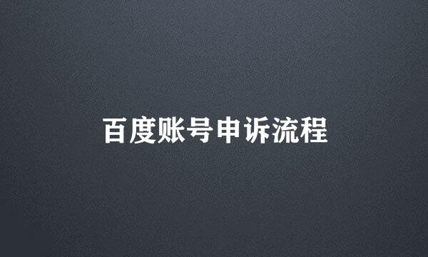 百度账号申诉流程