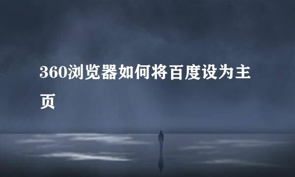 360浏览器如何将百度设为主页