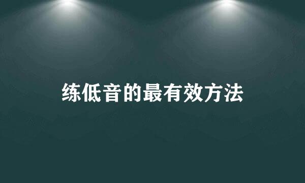 练低音的最有效方法