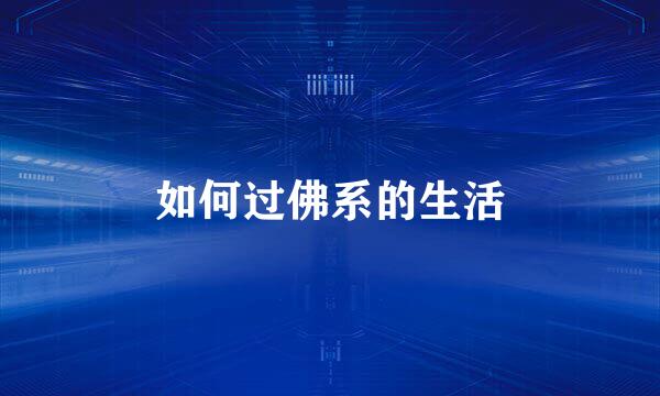 如何过佛系的生活