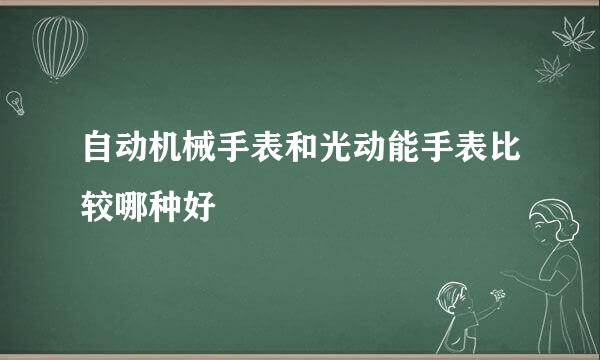 自动机械手表和光动能手表比较哪种好