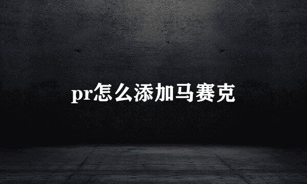 pr怎么添加马赛克