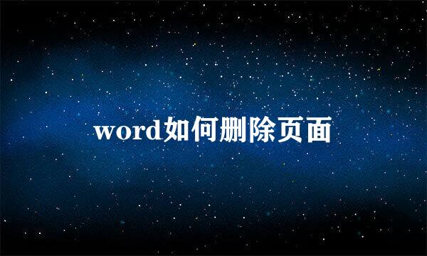 word如何删除页面