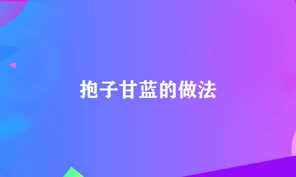抱子甘蓝的做法