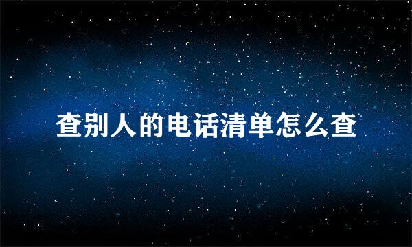 查别人的电话清单怎么查