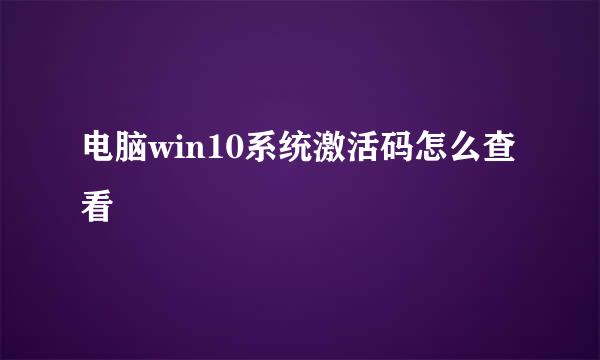 电脑win10系统激活码怎么查看