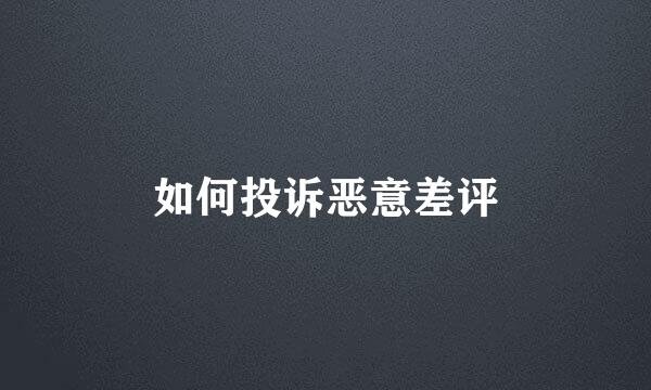 如何投诉恶意差评