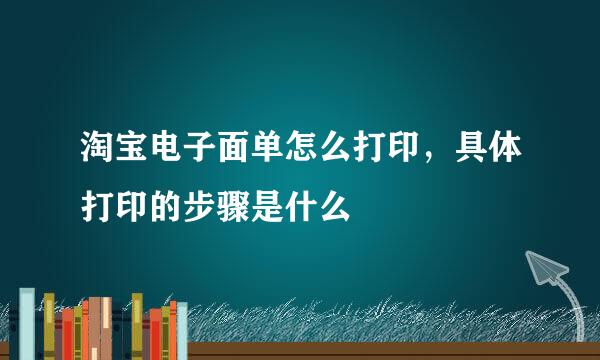 淘宝电子面单怎么打印，具体打印的步骤是什么