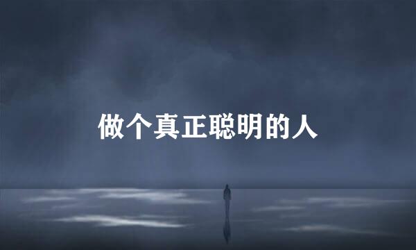 做个真正聪明的人