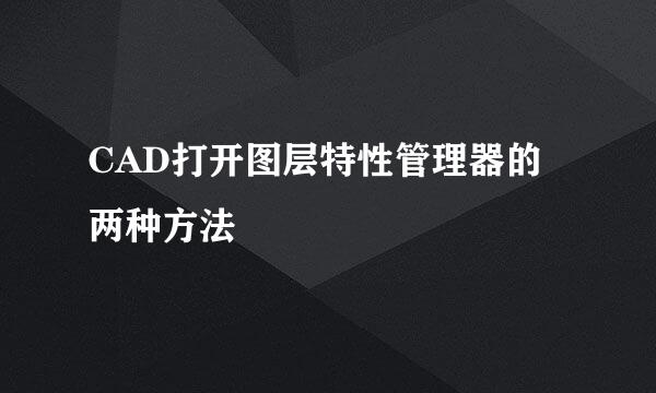 CAD打开图层特性管理器的两种方法