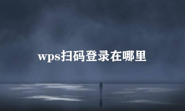 wps扫码登录在哪里