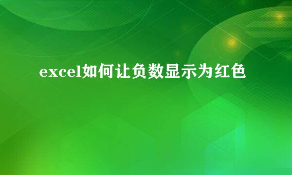 excel如何让负数显示为红色