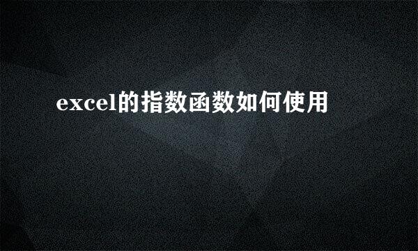 excel的指数函数如何使用
