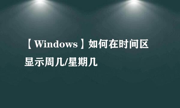 【Windows】如何在时间区显示周几/星期几