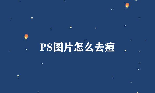 PS图片怎么去痘