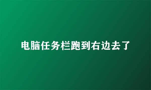 电脑任务栏跑到右边去了