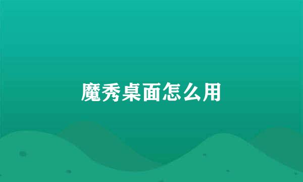 魔秀桌面怎么用