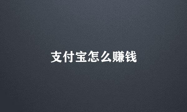 支付宝怎么赚钱