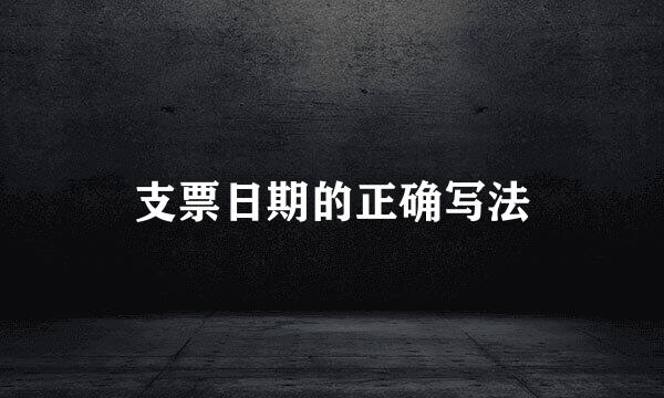 支票日期的正确写法
