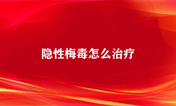 隐性梅毒怎么治疗